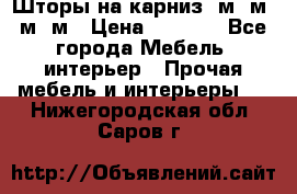 Шторы на карниз 6м,5м,4м,2м › Цена ­ 6 000 - Все города Мебель, интерьер » Прочая мебель и интерьеры   . Нижегородская обл.,Саров г.